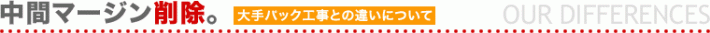 クロス張替え単価が安く、パック工事より断然お得