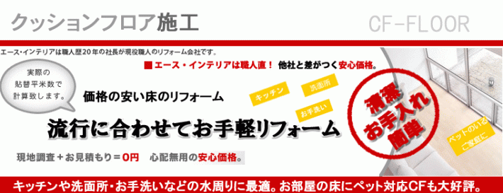 水廻りの床に最適なクッションフロア張り替え