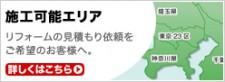 施工エリア・ご依頼方法