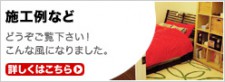 施工例など