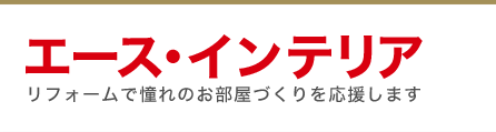 現役職人が社長のリフォーム店　エース・インテリア