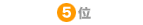 5位